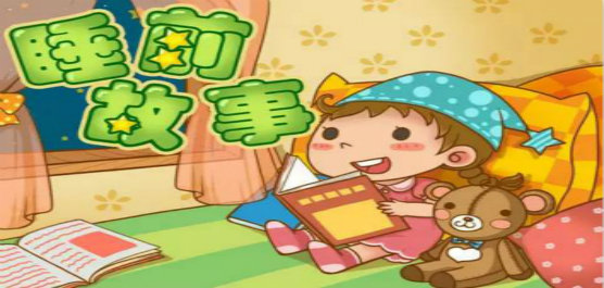 睡前故事软件大全