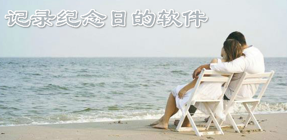 记录纪念日软件大全
