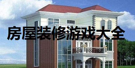 房屋装修游戏大全