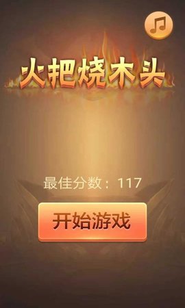 火把烧木头