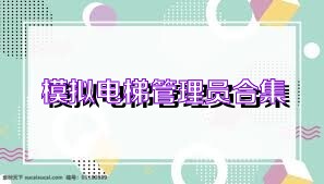 模拟电梯管理员合集
