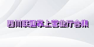 四川联通掌上营业厅合集