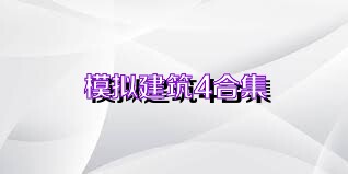 模拟建筑4合集