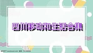 四川移动和生活合集