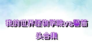 我的世界怪物学院vs警笛头合集