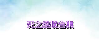 死之绝境合集