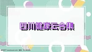 四川健康云合集