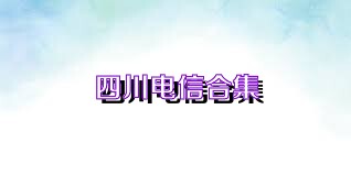 四川电信合集