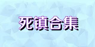 死镇合集