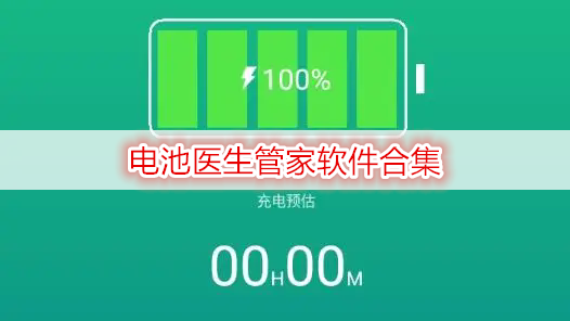 电池医生管家软件合集