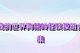 我的世界狗熊岭怪谈模组合集