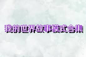 我的世界故事模式合集