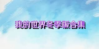 我的世界冬季版合集
