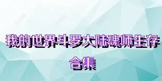 我的世界斗罗大陆魂师生存合集
