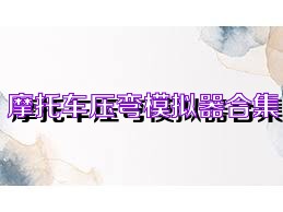 摩托车压弯模拟器合集