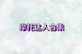 摩托达人合集