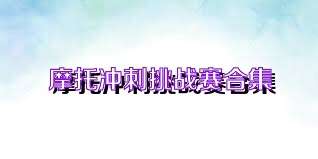 摩托冲刺挑战赛合集
