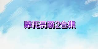 摩托男爵2合集