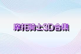 摩托骑士3D合集