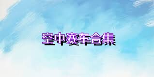空中赛车合集