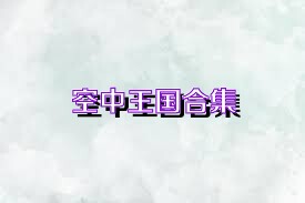 空中王国合集