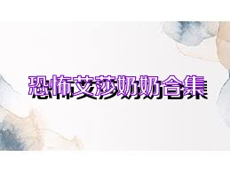 恐怖艾莎奶奶合集