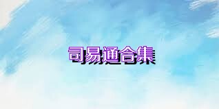 司易通合集