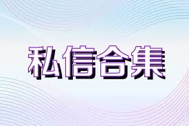 私信合集