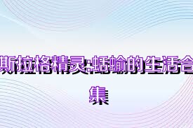斯拉格精灵:蛞蝓的生活合集