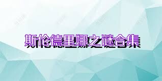 斯伦德里娜之谜合集