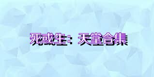 死或生：天堂合集