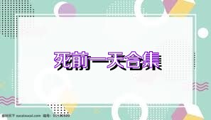 死前一天合集