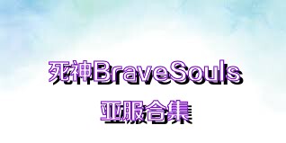 死神BraveSouls亚服合集