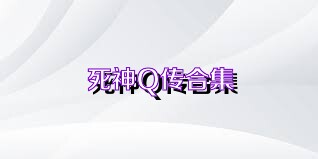 死神Q传合集
