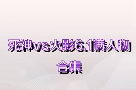 死神vs火影6.1满人物合集