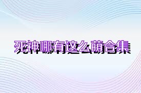 死神哪有这么萌合集