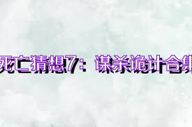 死亡猜想7：谋杀诡计合集