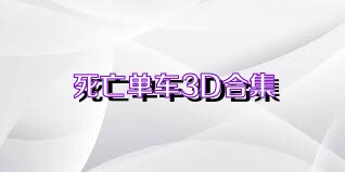 死亡单车3D合集
