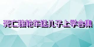 死亡独轮车送儿子上学合集