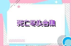 死亡尽头合集