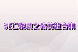 死亡黎明之路英雄合集