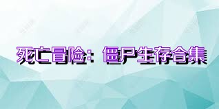 死亡冒险：僵尸生存合集