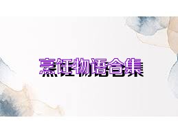 烹饪物语合集
