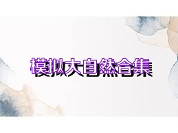 模拟大自然合集