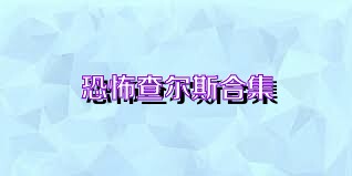 恐怖查尔斯合集