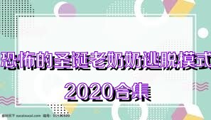 恐怖的圣诞老奶奶逃脱模式2020合集