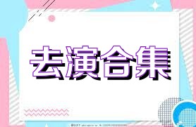 去演合集