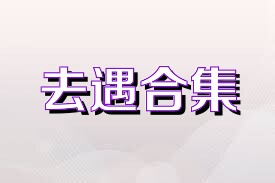 去遇合集
