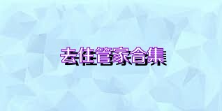 去住管家合集