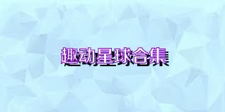 趣动星球合集